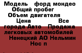  › Модель ­ форд мондео 3 › Общий пробег ­ 125 000 › Объем двигателя ­ 2 000 › Цена ­ 250 000 - Все города Авто » Продажа легковых автомобилей   . Ненецкий АО,Нельмин Нос п.